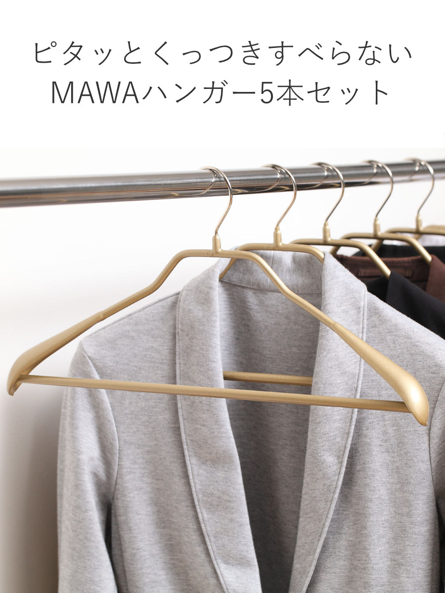 MAWAハンガー ハンガー すべらない ボディーフォーム 5本セット