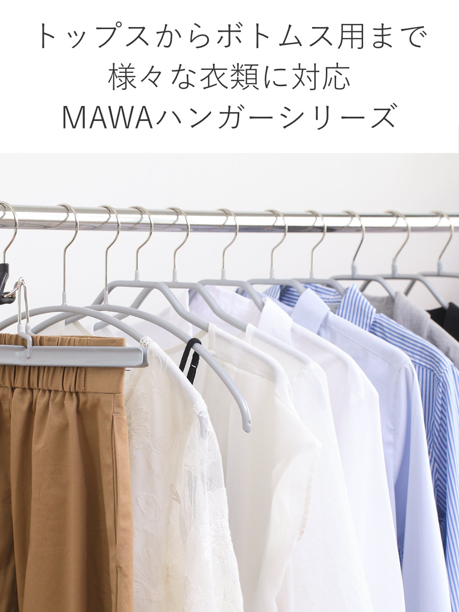 MAWA MAWAハンガー ハンガー すべらない レディースライン 10本セット
