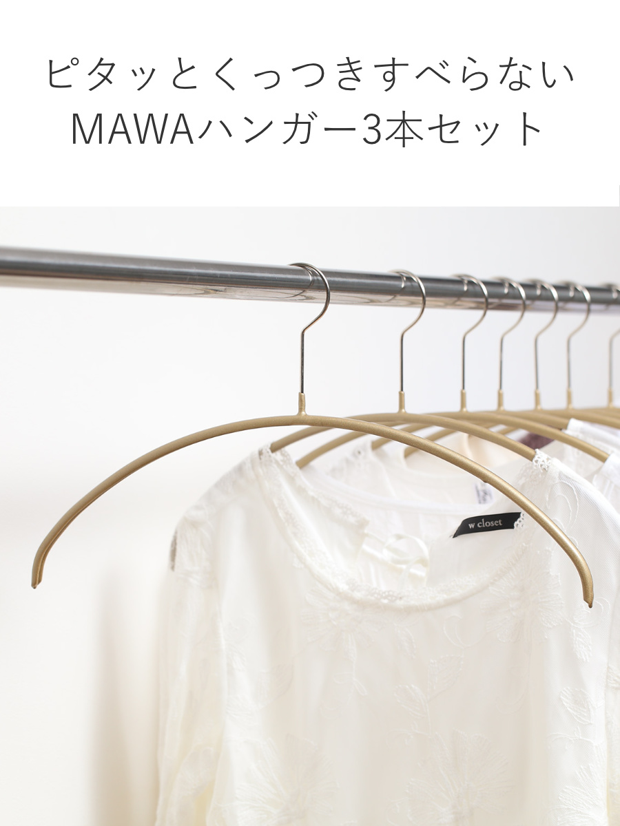 MAWAハンガー マワハンガー レディースライン 3本セット （ マワ MAWA すべらないハンガー mawaハンガー キャミソール ） | ブランド登録なし | 06