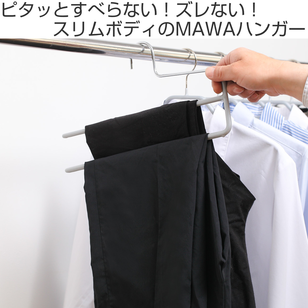 MAWAハンガー ハンガー すべらない スラックス （ マワ MAWA すべら