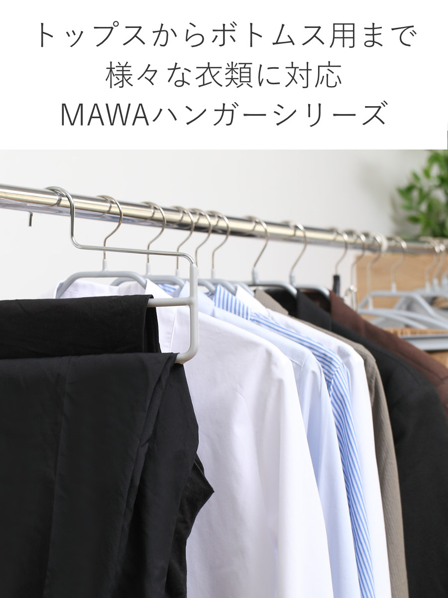 MAWAハンガー ハンガー すべらない スラックス （ マワ MAWA すべら