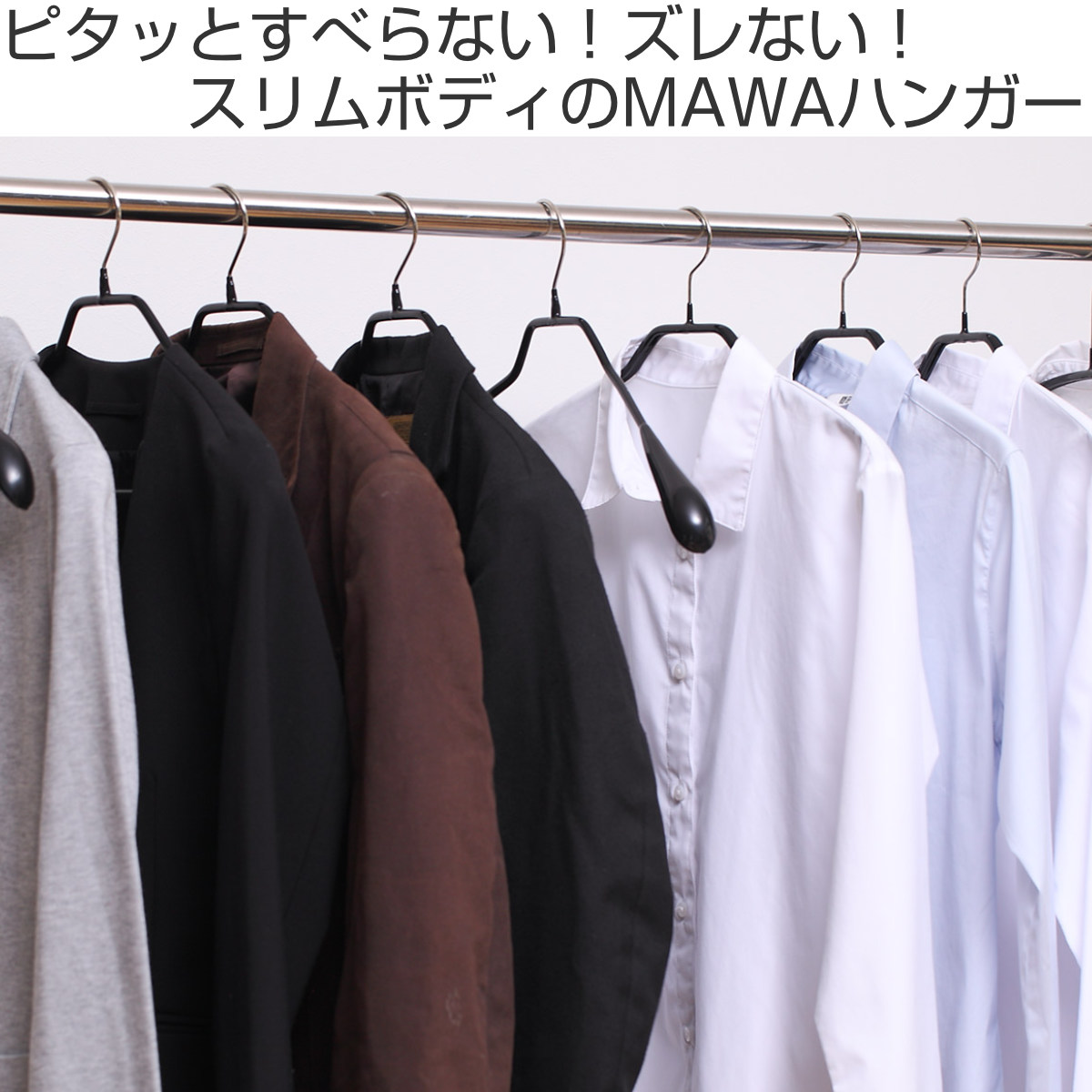 マワ すべり落ちない MAWAハンガー スーツ コート用 ボディーフォームバー付き 婦人M 紳士S・Mサイズ 10本組 ブラック 4431 wyw801m MAWAハンガー ハンガー すべらない ボディーフォームワイド （ マワ