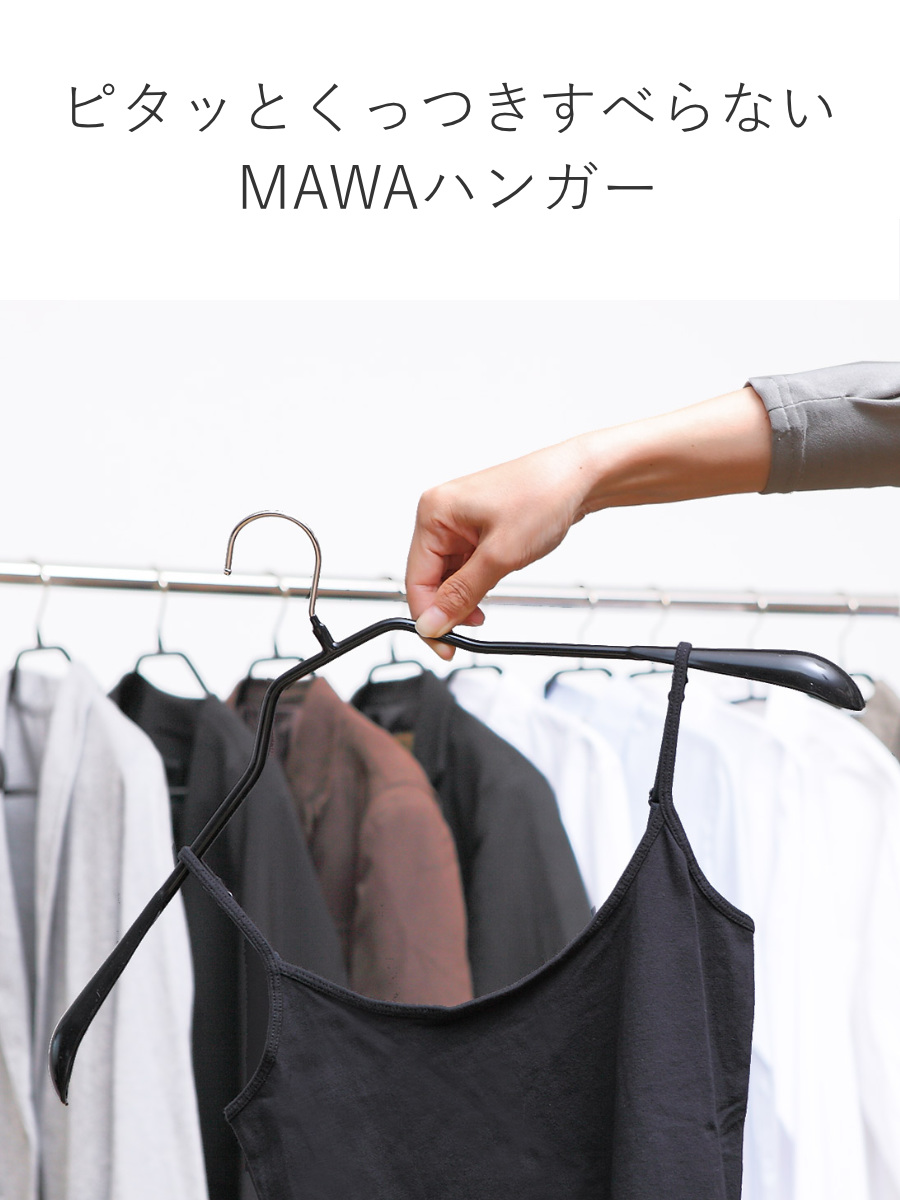 MAWAハンガー ハンガー すべらない ボディーフォームワイド （ マワ