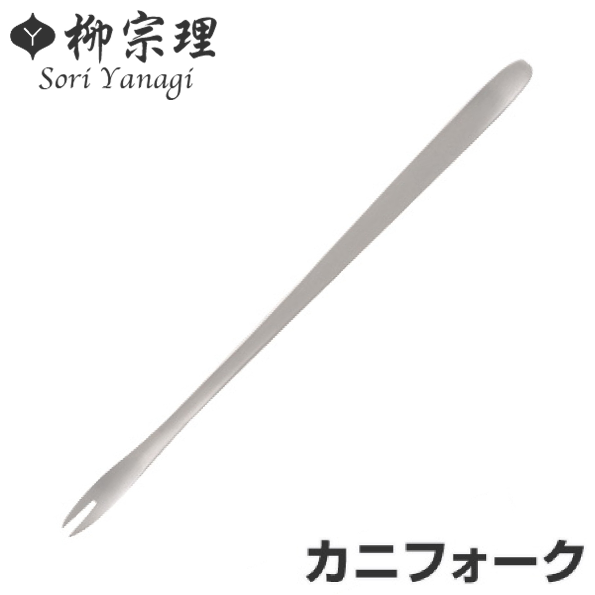柳宗理 ＃1250 カニフォーク ステンレス （ 食洗機対応 フォーク