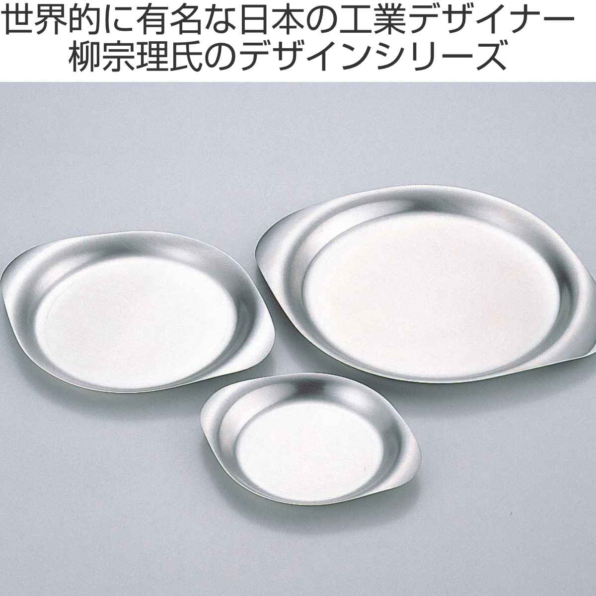 柳宗理 ステンレスプレート お皿 18cm 食器 （ オードブル皿 中皿