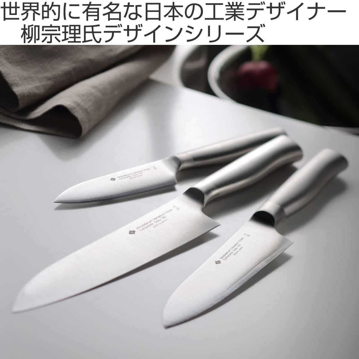 柳宗理 三徳包丁 14cm ステンレス製 日本製 （ ナイフ ステンレス 包丁