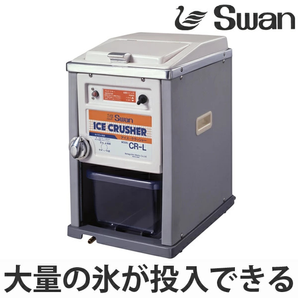 スワン アイスクラッシャー 電動式 CR-L （ 業務用 クラッシュアイス
