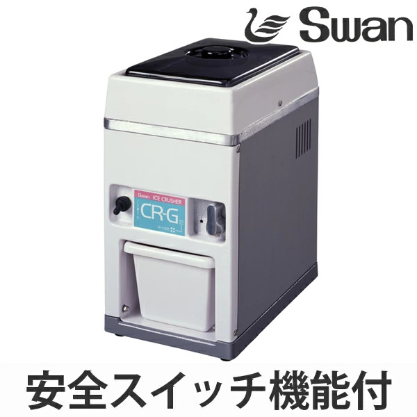 スワン アイスクラッシャー 電動式 CR-G （ 業務用 クラッシュアイス