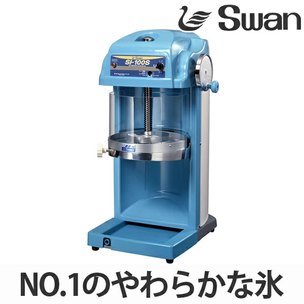 スワン 氷削機 電動式 ブロック氷専用 SI-100S （ 業務用 かき氷 氷