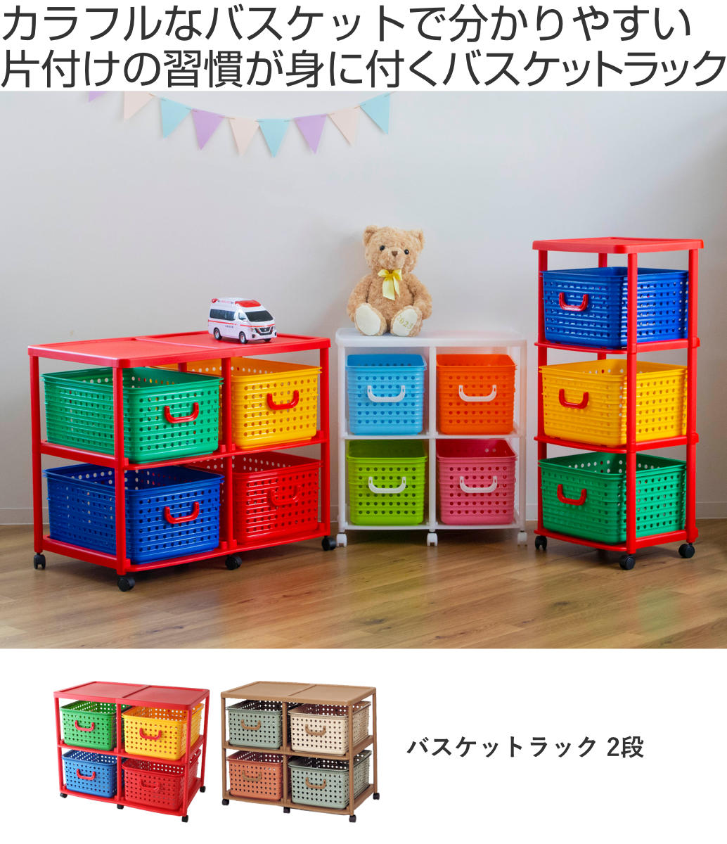 おもちゃ箱 幅87cm バスケットラック 2段 キャスター付き バスケット 4