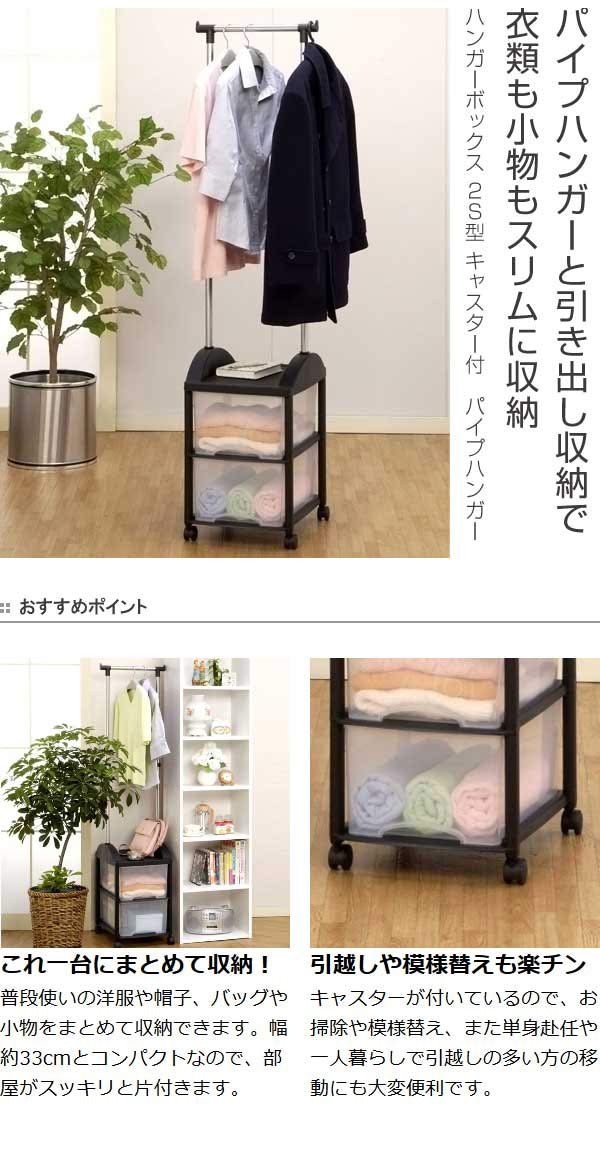 パイプハンガー 衣装ケース ハンガーボックス 2S型 キャスター付