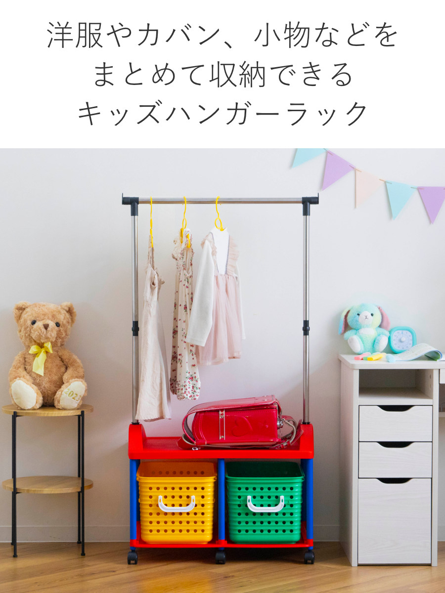 ハンガーラック 幅66cm キッズ収納 バスケット 2個付き （ ランドセル