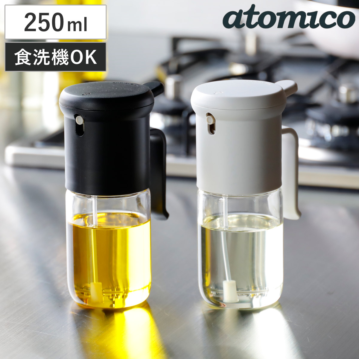 オイルスプレー 250ml atomico 食洗機対応 耐熱ガラス製