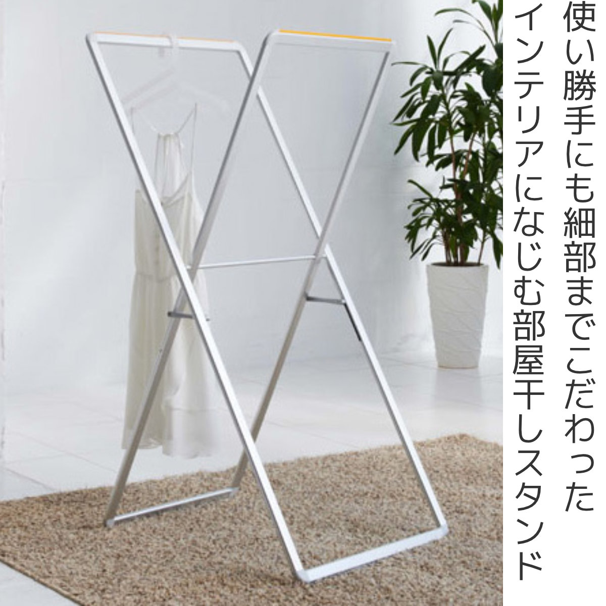 ランドリースタンド ippin X-スタイル 洗濯物干し 折りたたみ