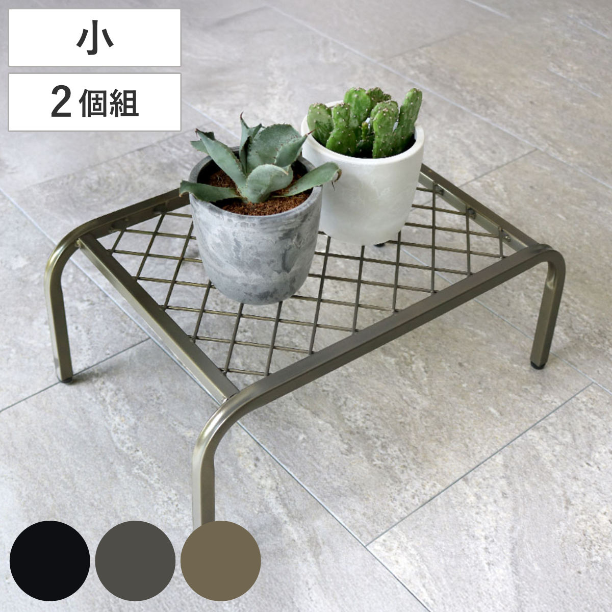 花台 アイアンプランタースタンド TWILL ツイル 小 2個組