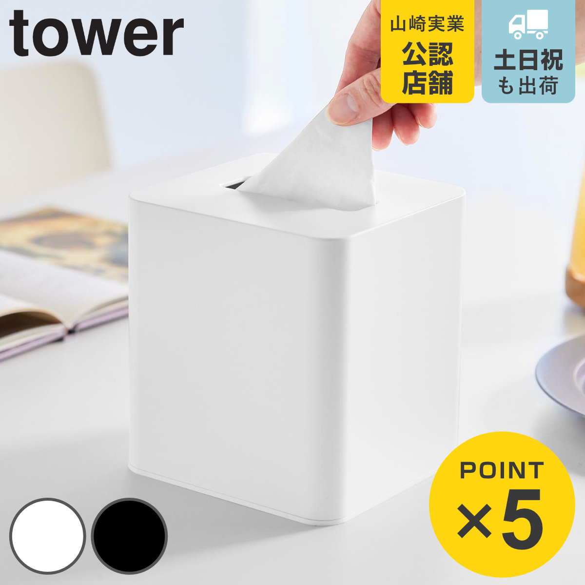 山崎実業 tower コンパクトティッシュケース スクエア タワー （ 4903208100540 タワーシリーズ コンパクト ティッシュケース ）
