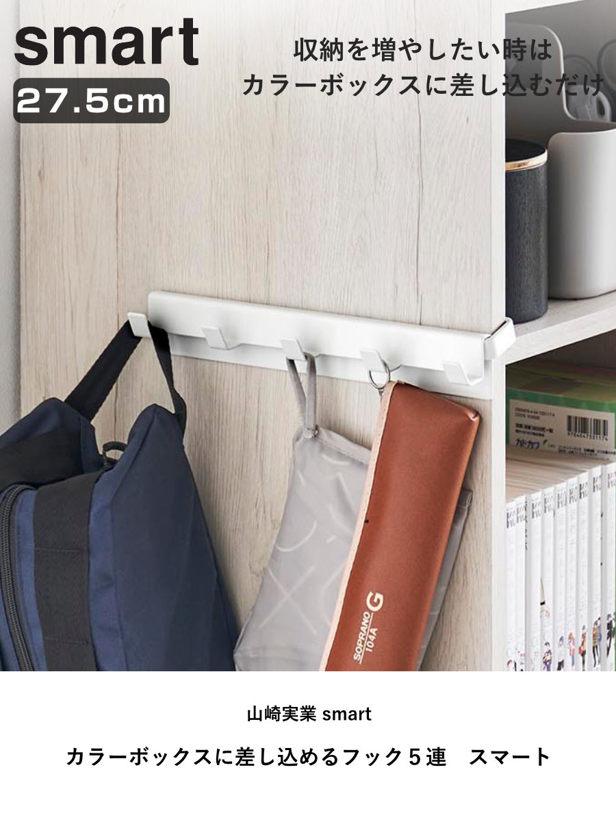 山崎実業 smart カラーボックスに差し込めるフック5連 スマート