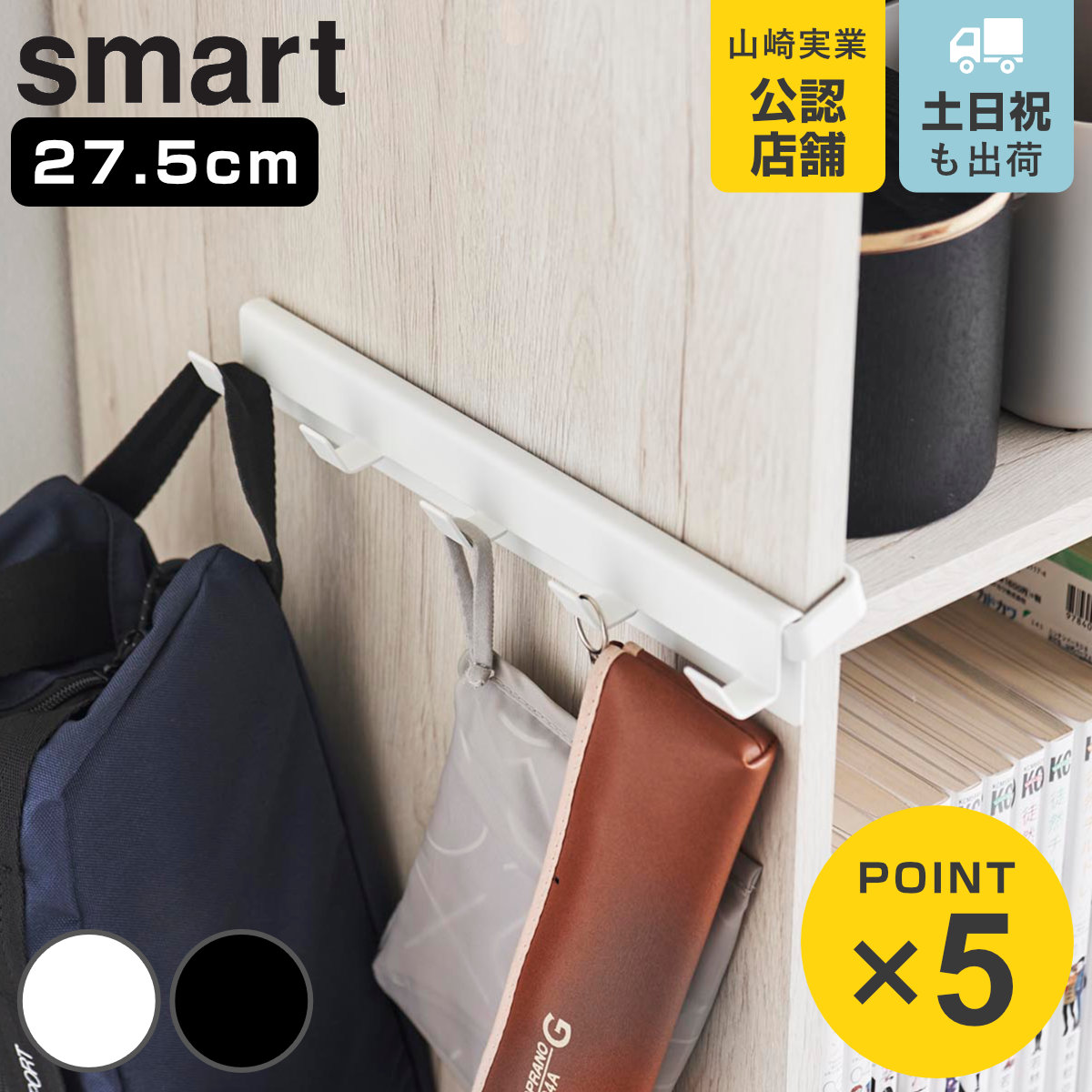 山崎実業 smart カラーボックスに差し込めるフック５連 スマート （ 4903208100700 スマートシリーズ 5連フック フック カラーボックス用 ）