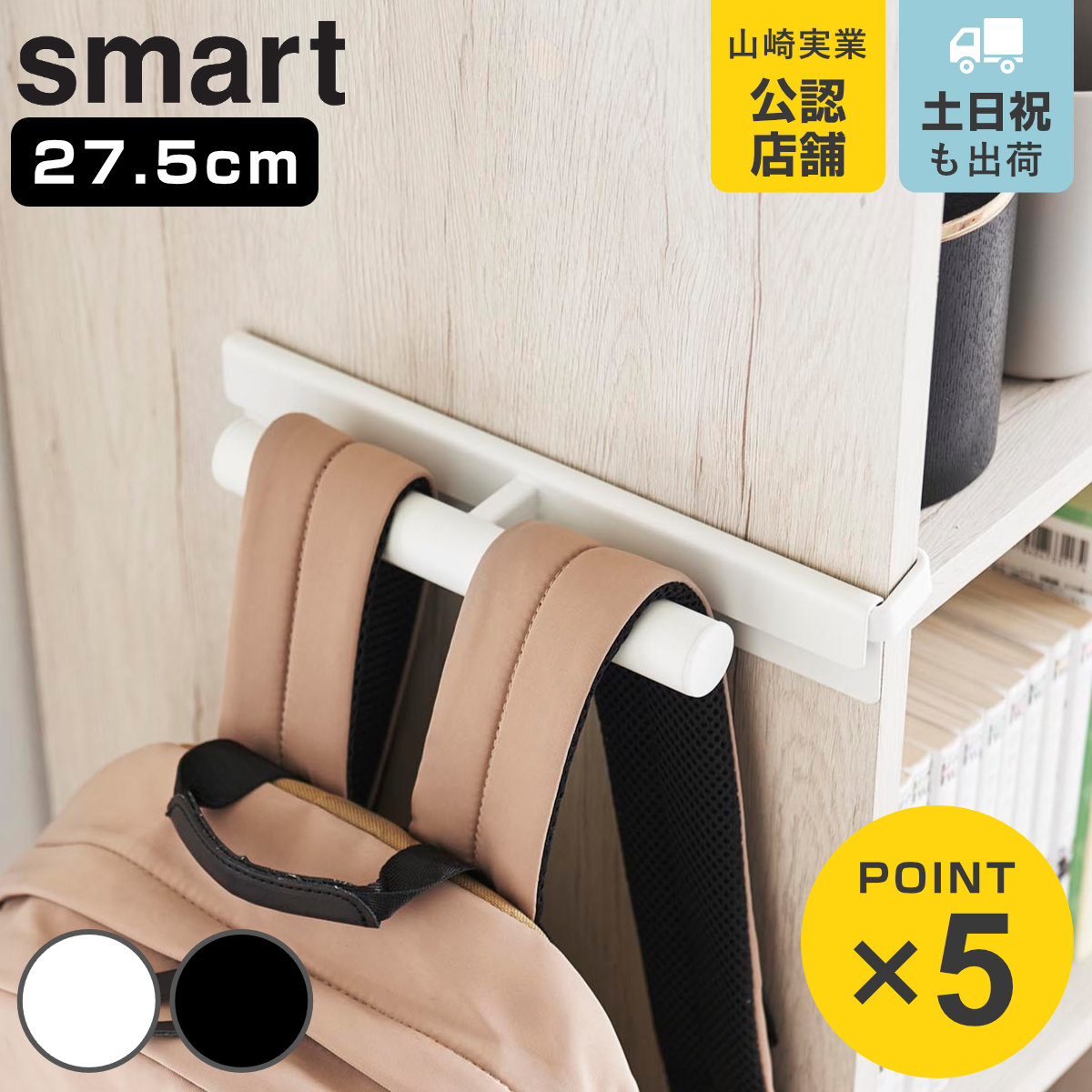 山崎実業 smart カラーボックスに差し込めるリュックハンガー スマート