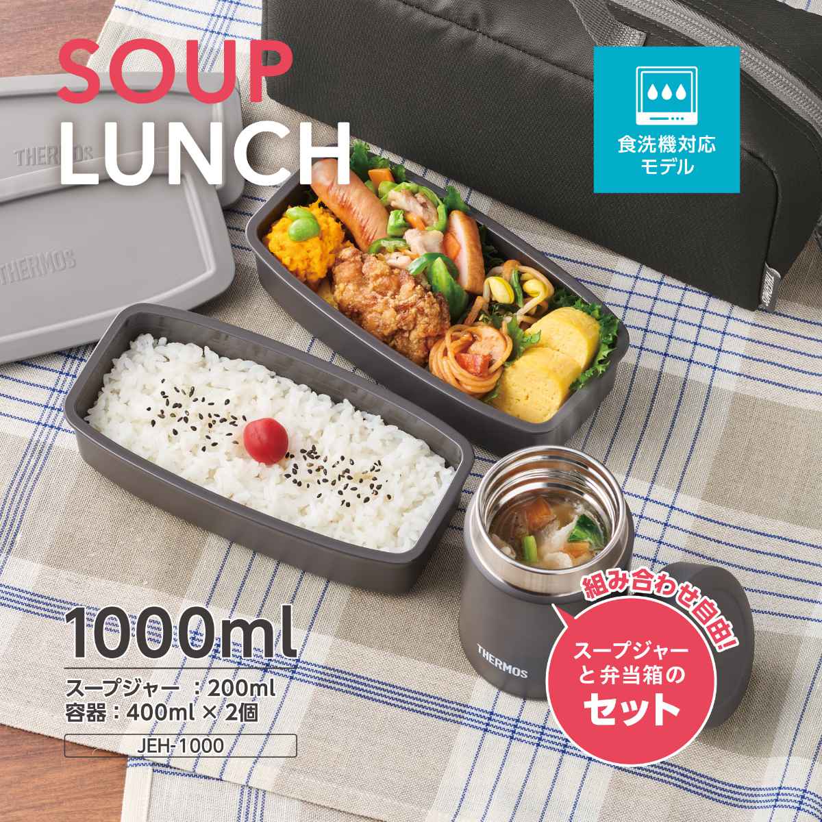 THERMOS（サーモス） 弁当箱セット 1L 1000ml 真空断熱スープランチ