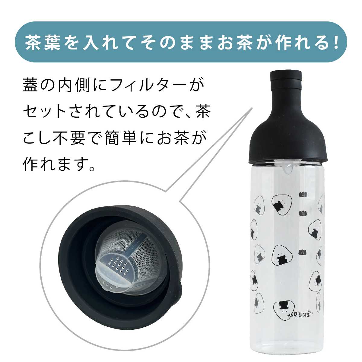 暑い夏にピッタリサイズ‼️ ピュリティウォーターボトル、フィルター付き ボトル ぎゅっとおにぎりさん フィルターインボトル （ 冷水筒