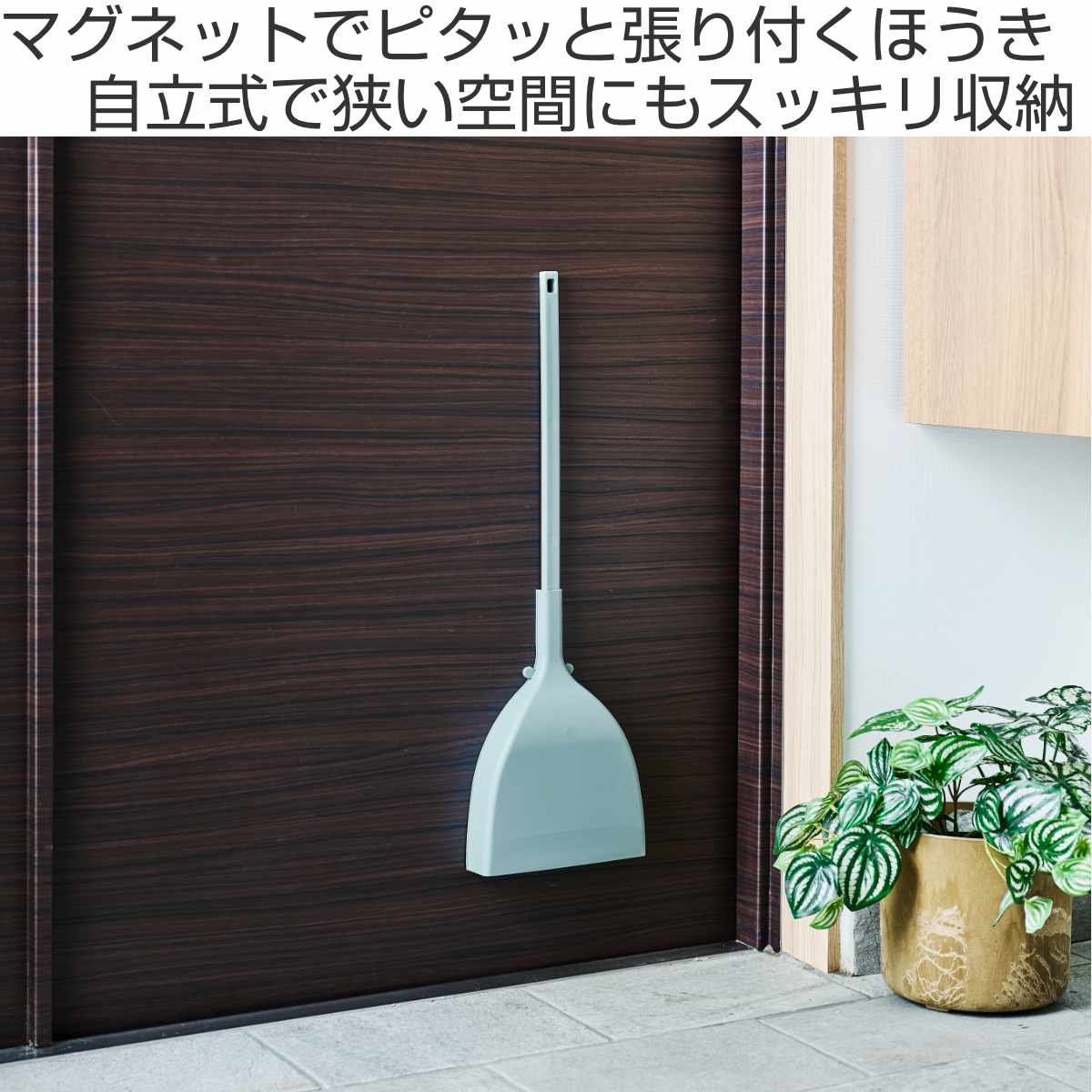 LADONNA（ラドンナ） ほうき&ちりとりセット Toffy マグネット収納