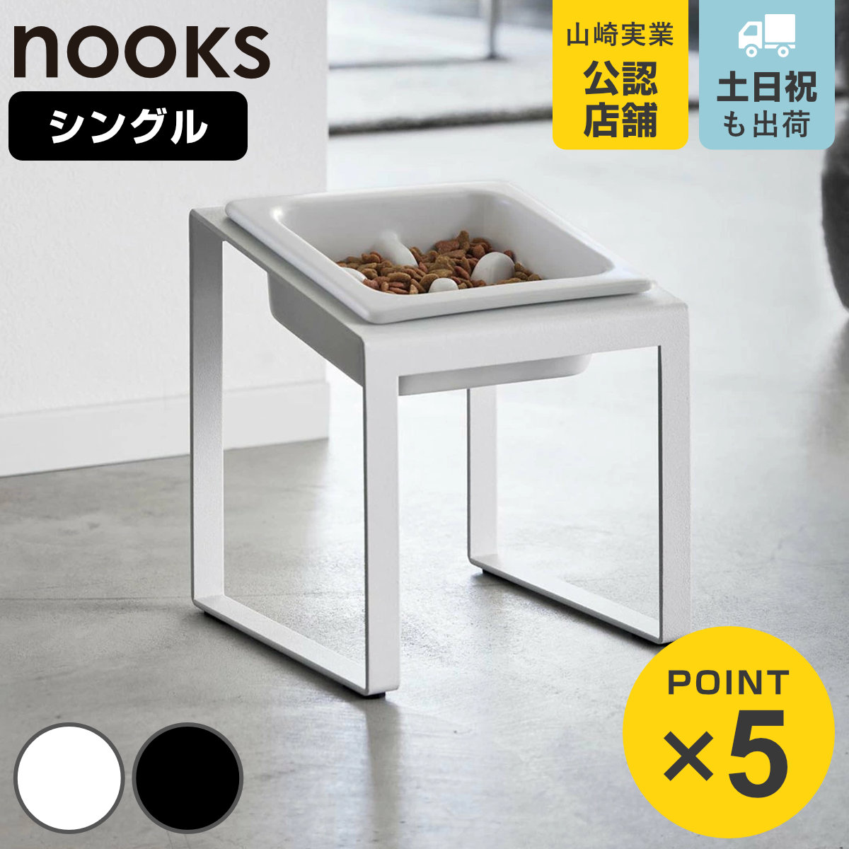 山崎実業 nooks 早食い防止ペットフードボウルスタンド ヌークス 斜め