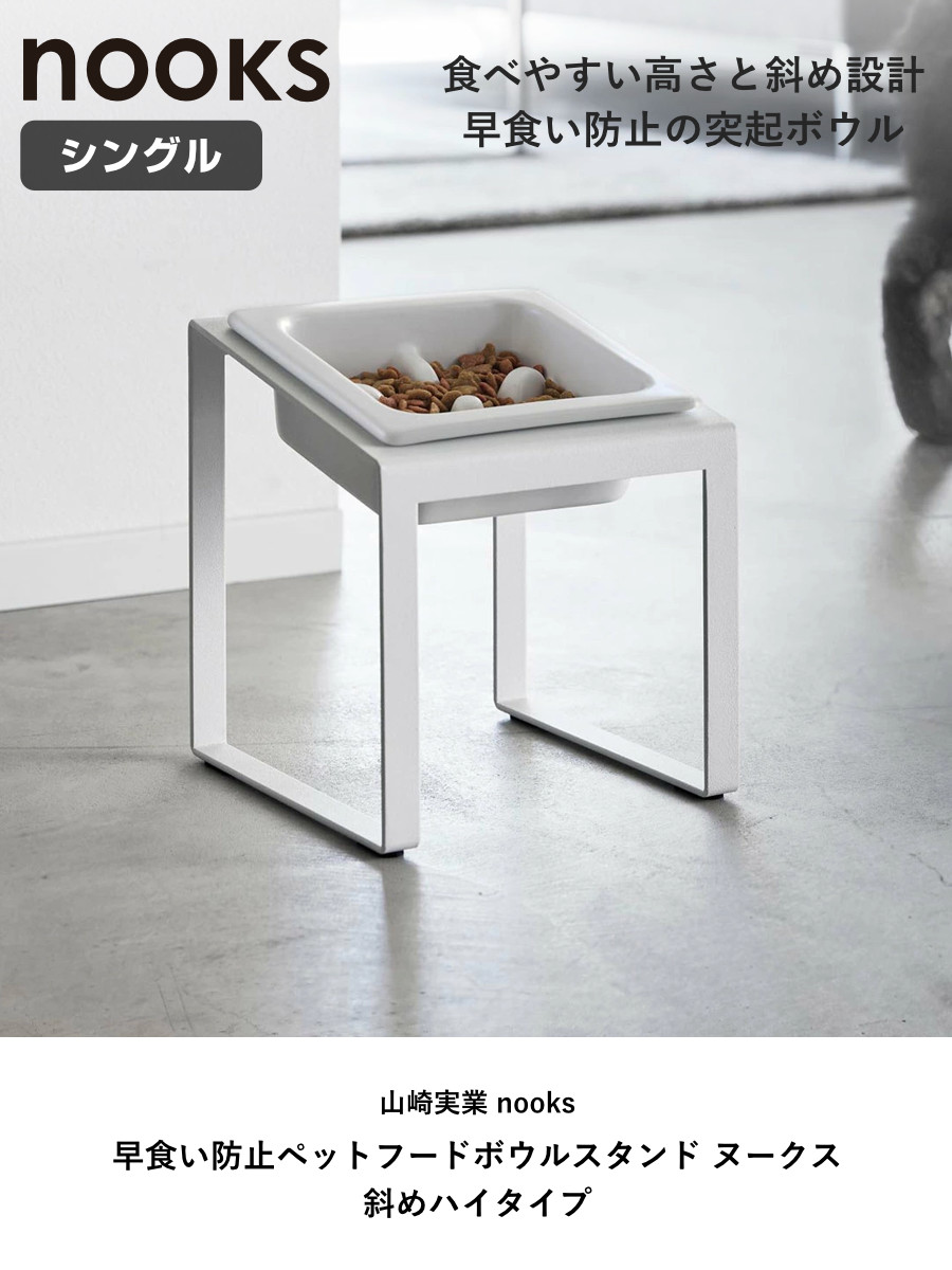 山崎実業 nooks 早食い防止ペットフードボウルスタンド ヌークス 斜め