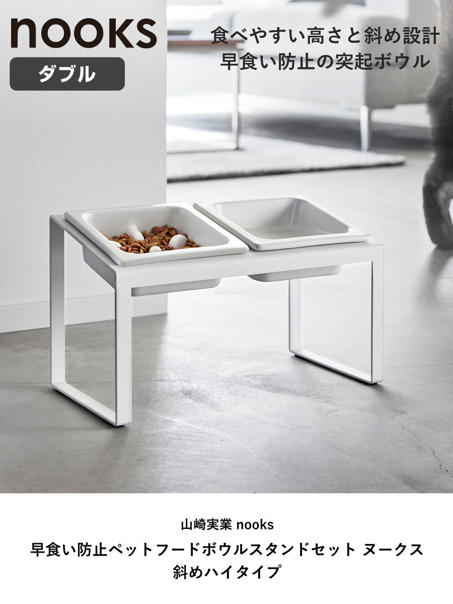 山崎実業 nooks 早食い防止ペットフードボウルスタンドセット ヌークス