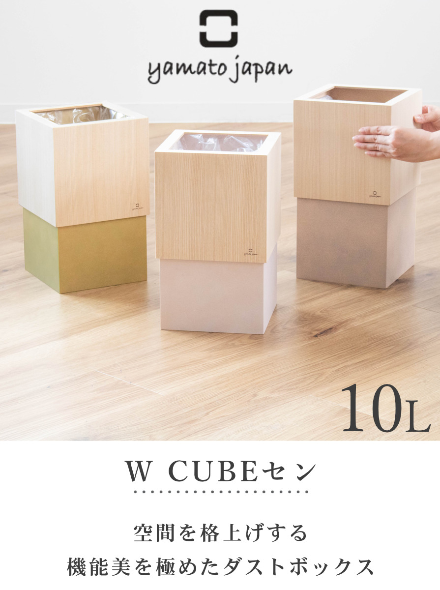 ヤマト工芸 ゴミ箱 木製 10L W CUBE セン 袋が見えない 日本製