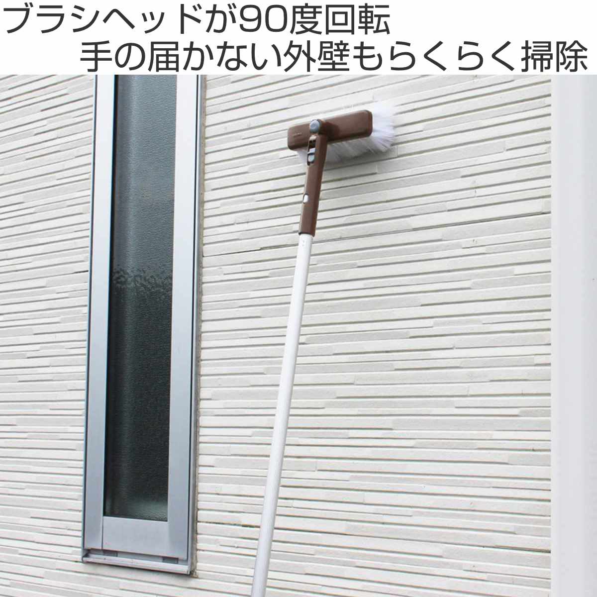 アズマ工業 外壁ブラシ 角度がかわる ロング 高所 網戸