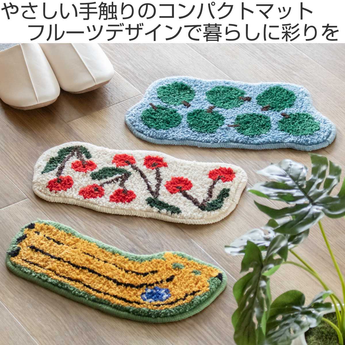 Creer 玄関マット EIBORIE フルーツアクセントマット 室内 （ マット