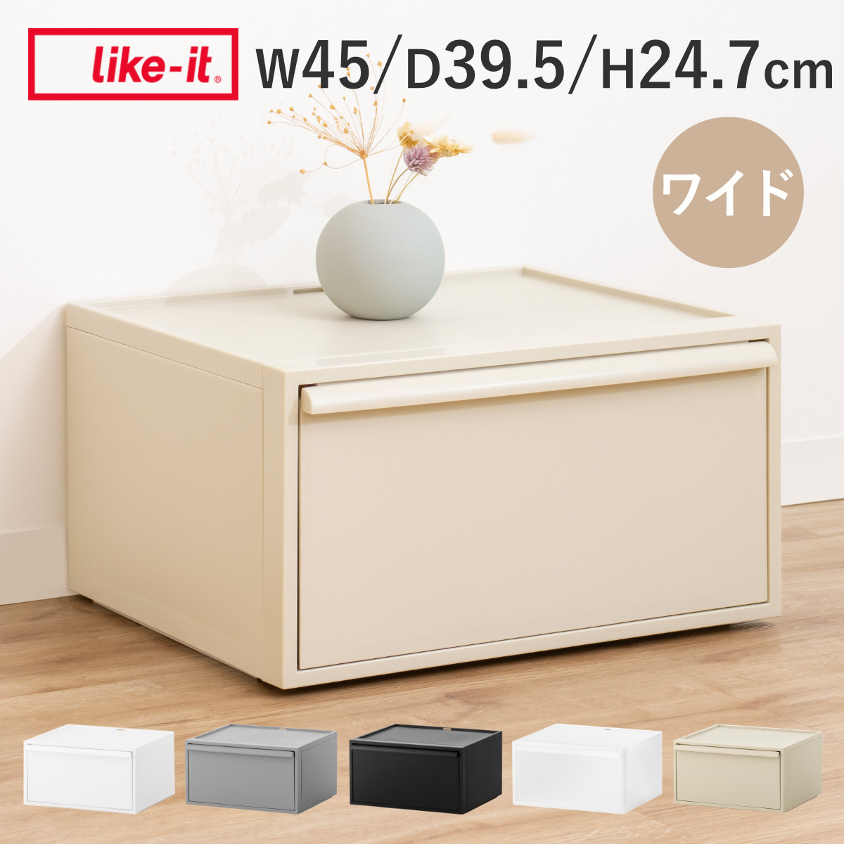 Like-it（ライクイット） 特典付き 収納ケース クローゼットシステム