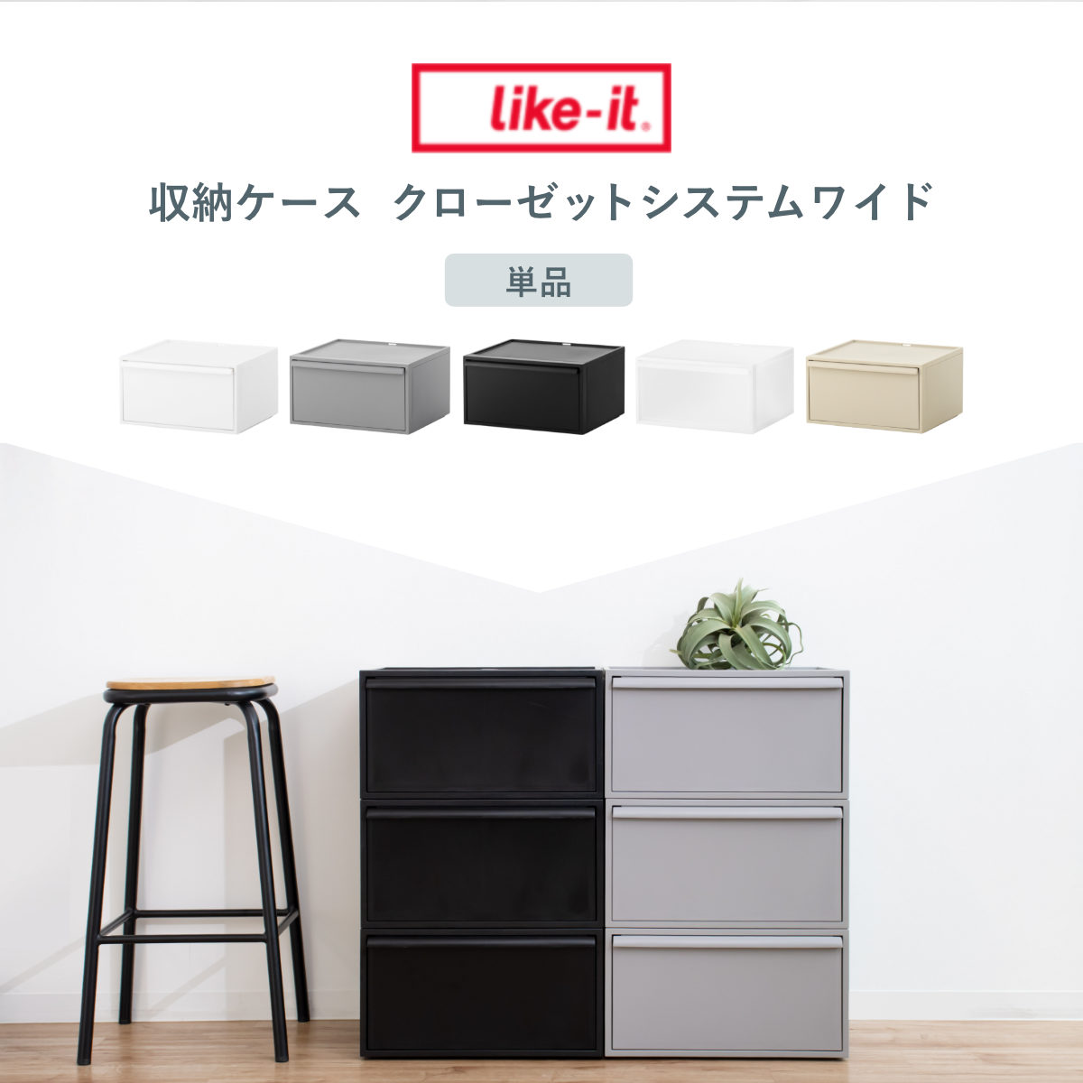 Like-it（ライクイット） 特典付き 収納ケース クローゼットシステム