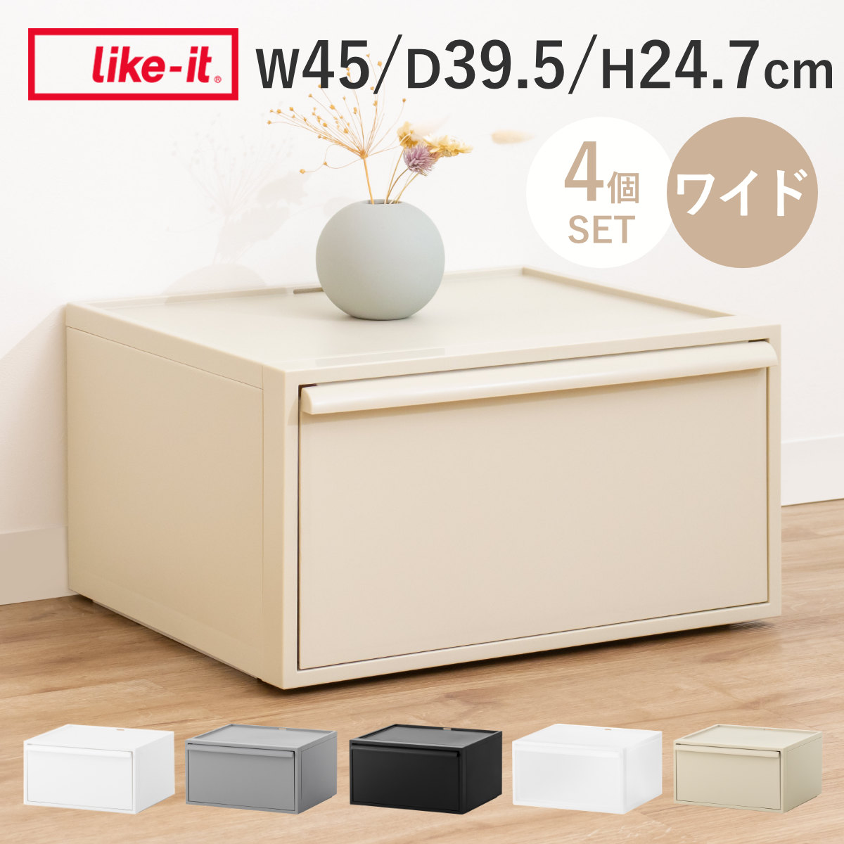 Like-it（ライクイット） 特典付き 収納ケース クローゼットシステム