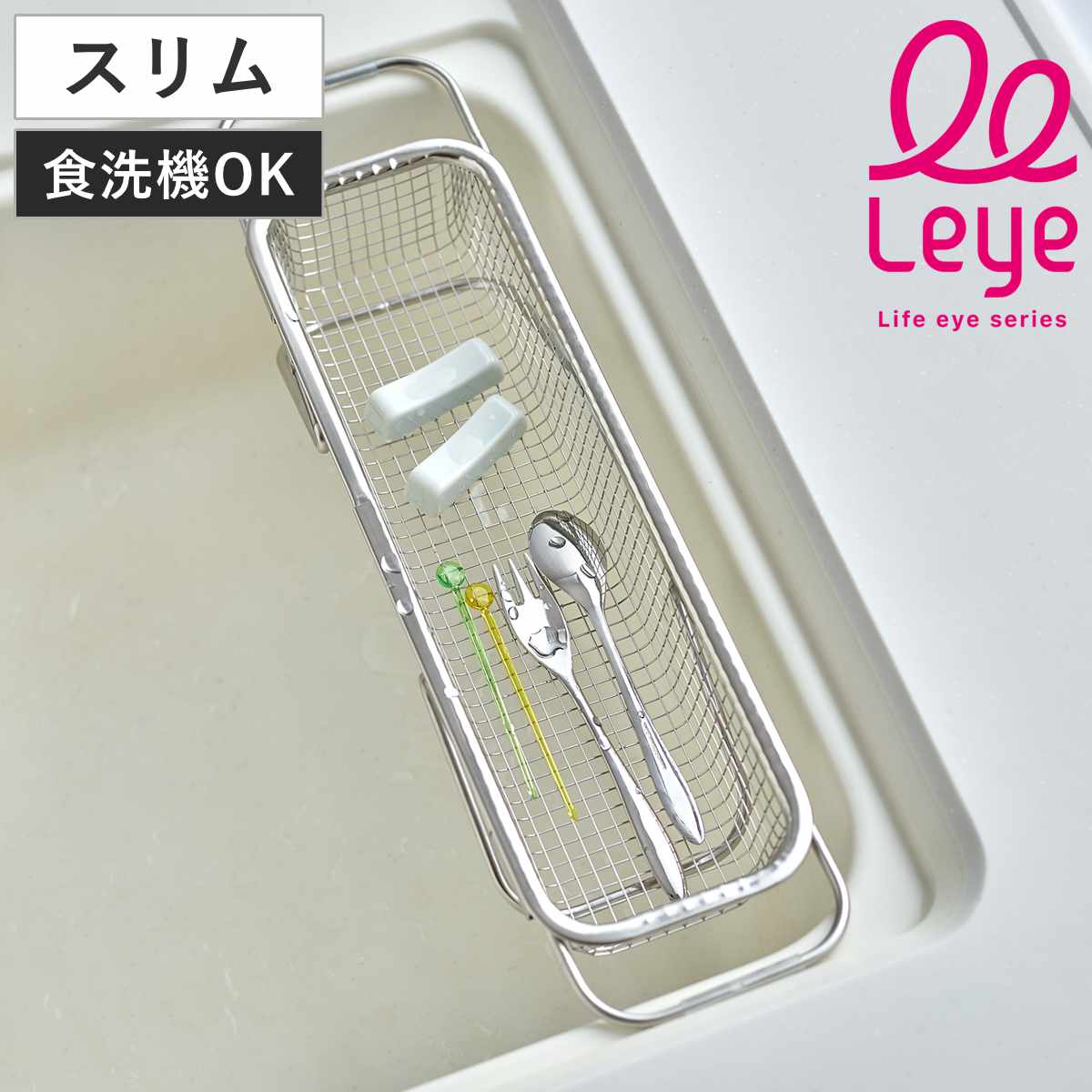 オークス（AUX） 水切りかご 水切り メッシュかご スリム leye レイエ