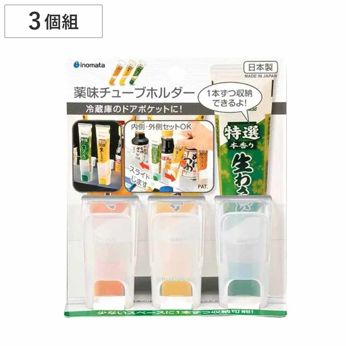 イノマタ化学 薬味入れ 薬味 チューブホルダー 3個組 冷蔵庫 （ 調味料