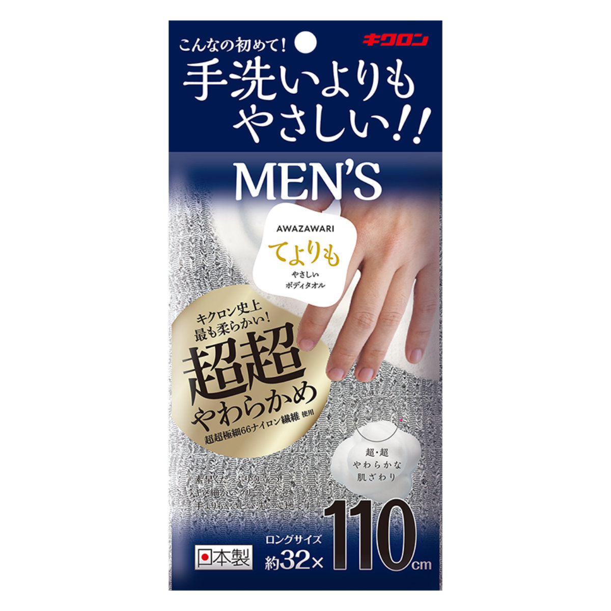 キクロン ボディタオル メンズ あわざわり 手洗いよりもやさしい 超超