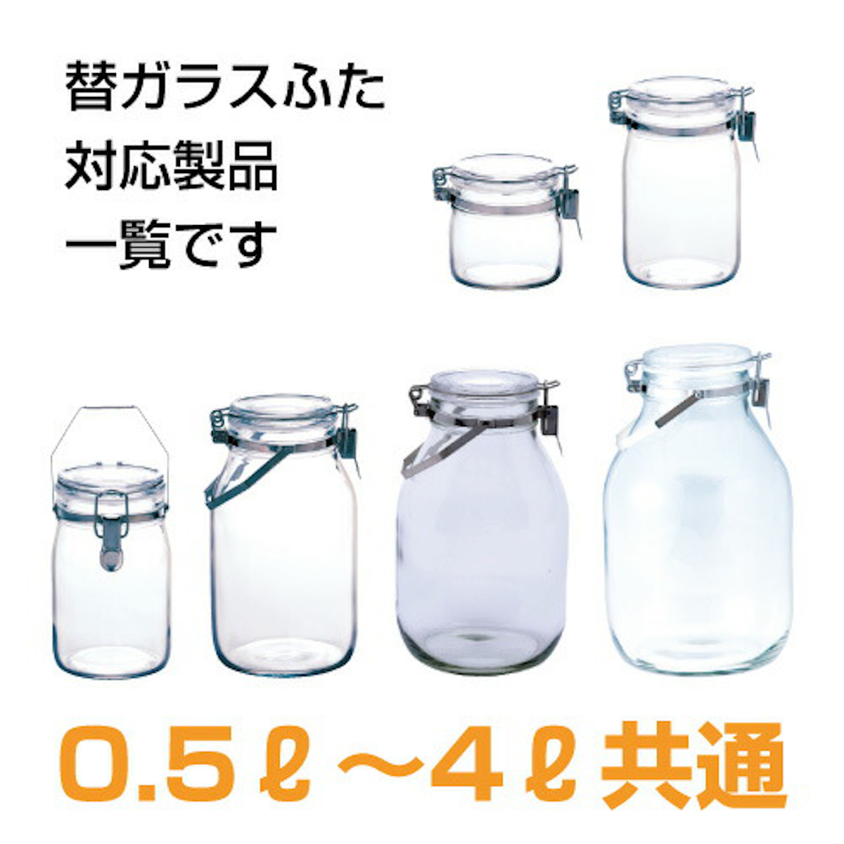 蓋のみ セラーメイト 密封ビン ガラス蓋 替え 0.5L 1L 2L 3L 4L