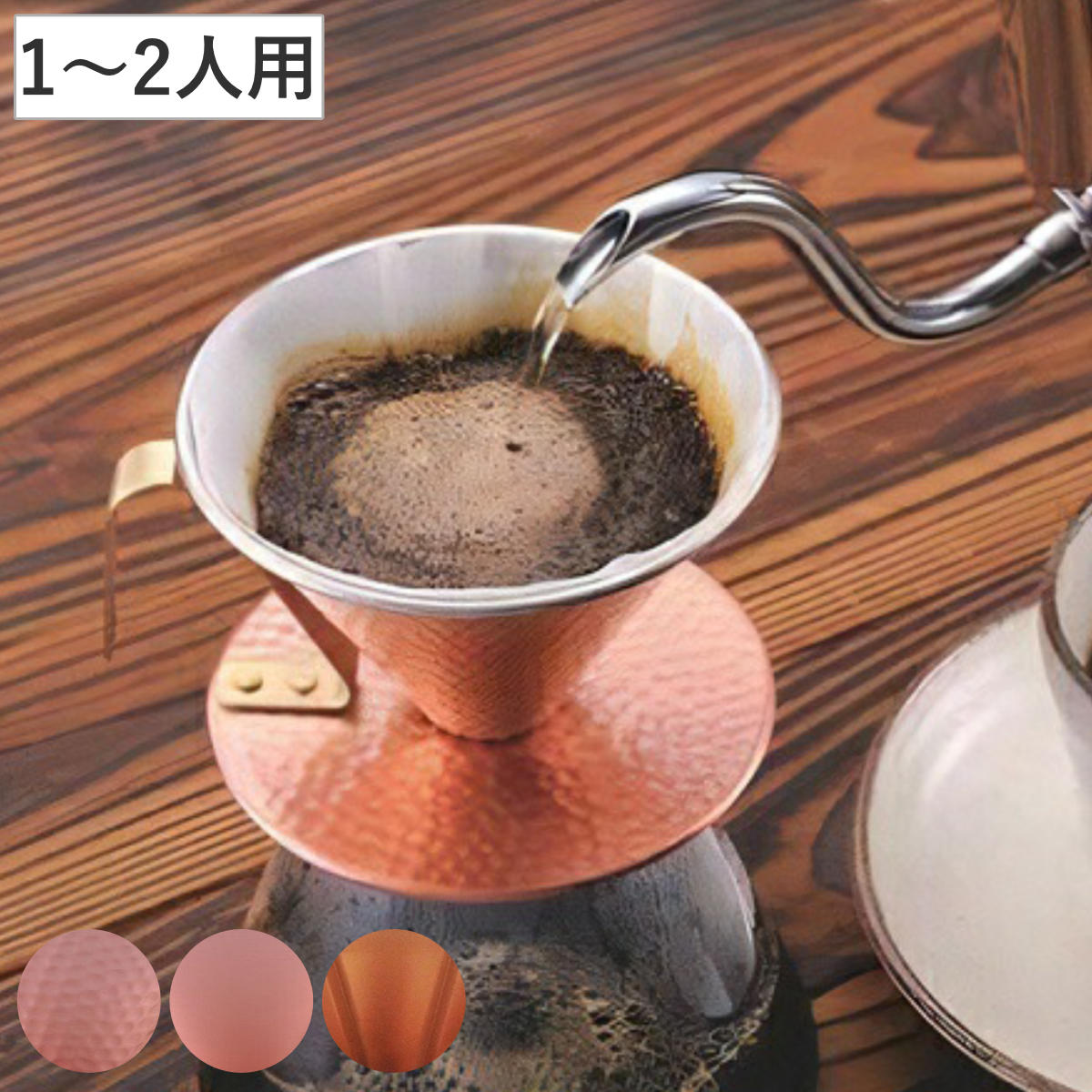 ドリッパー コーヒードリッパー （ 銅 日本製 1〜2人用 コーヒー