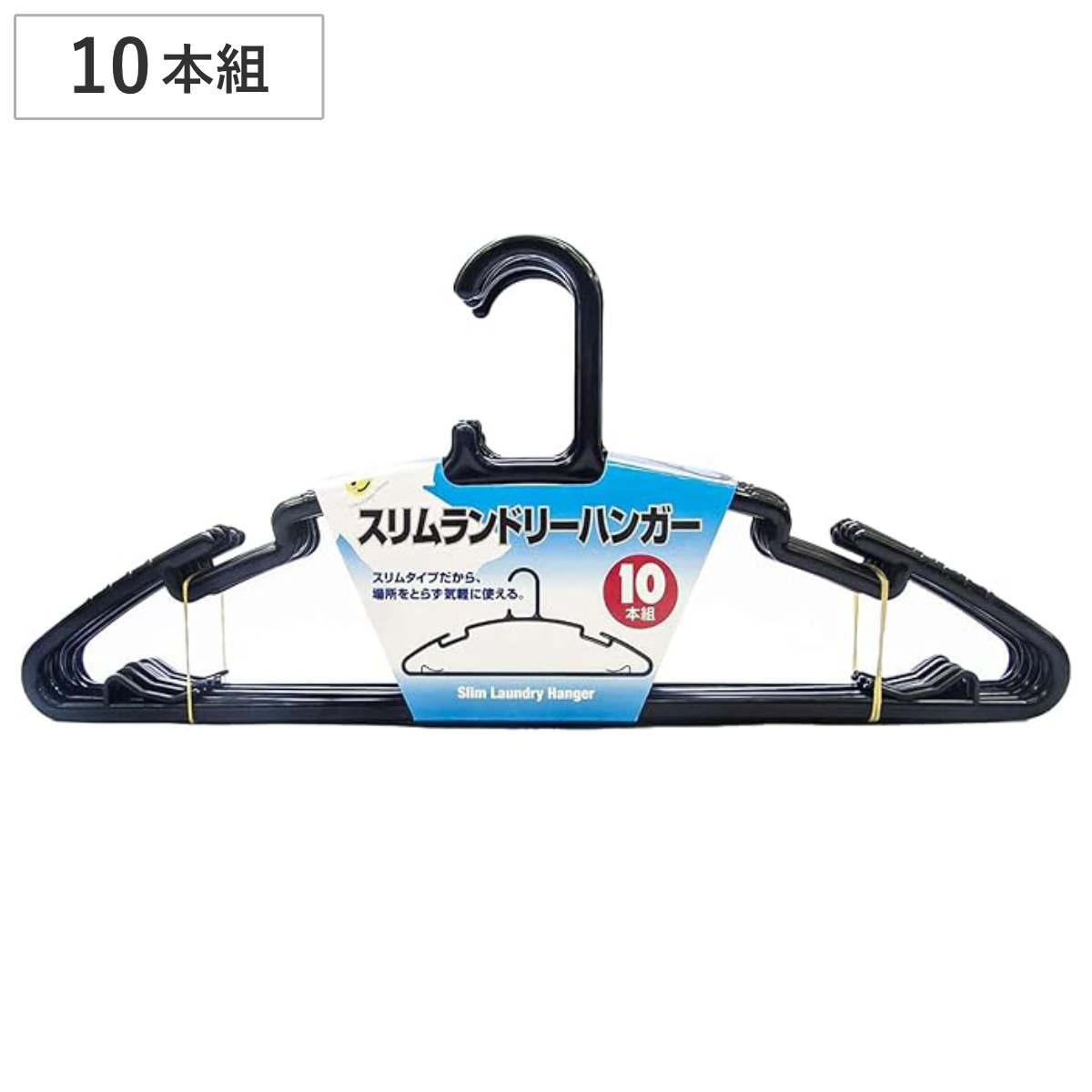 ハンガー 10本組 スリムランドリーハンガー （ 物干しハンガー 10本セット まとめ買い 洗濯 洗濯ハンガー 衣類ハンガー 洗濯物干し 衣類収納 ）