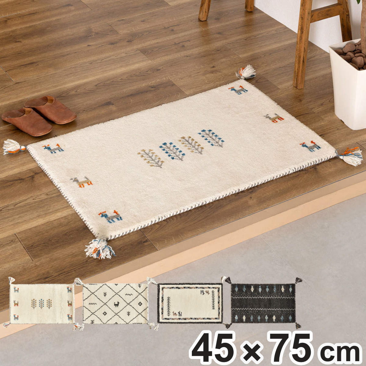 【特価商品】萩原 玄関マット ミックス 約45X75cm ギャッベ マット 「L 特価商品】萩原 玄関マット ミックス 約45X75cm ギャッベ マット 「Lの