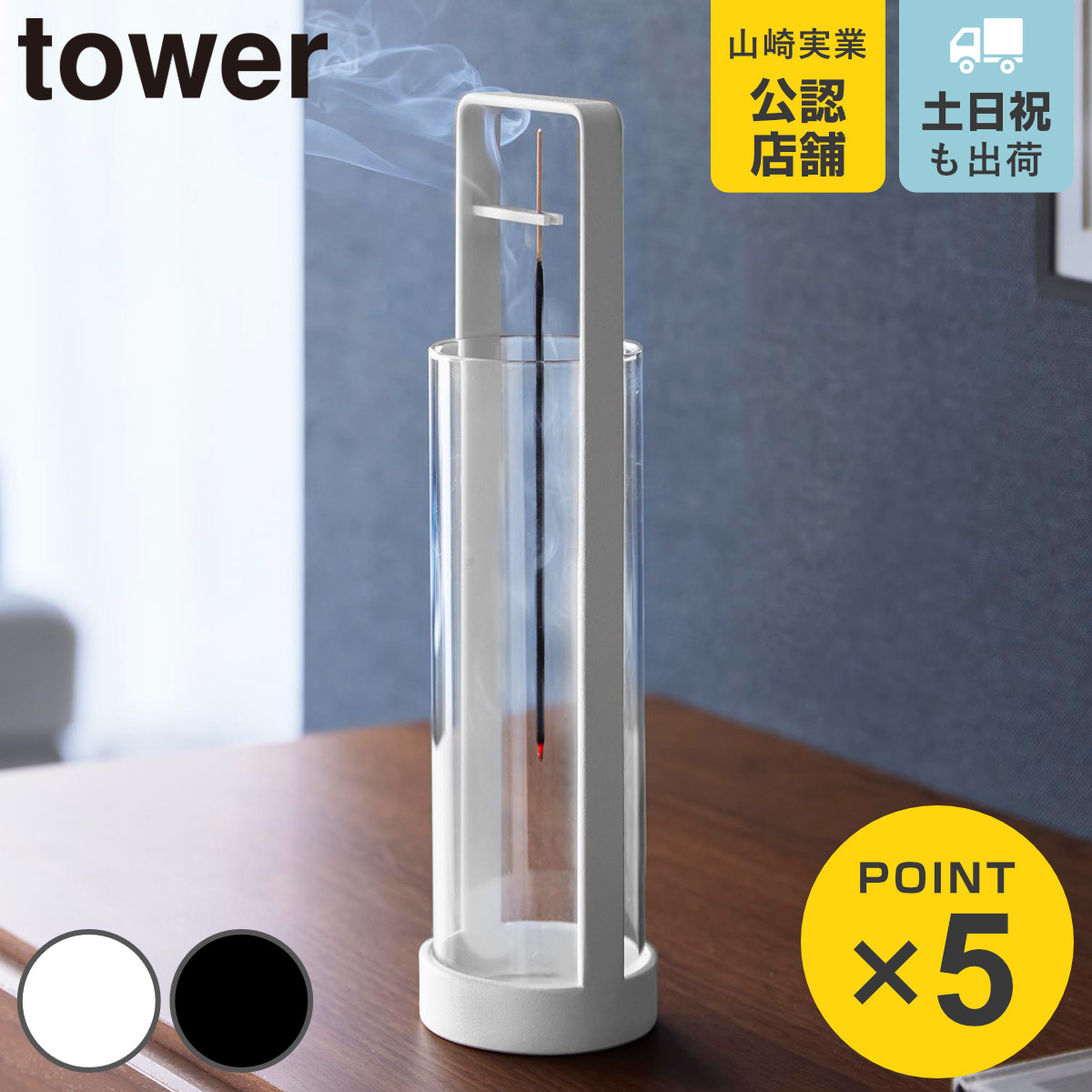 山崎実業 tower お香スタンド タワー 灰飛び防止カバー付き