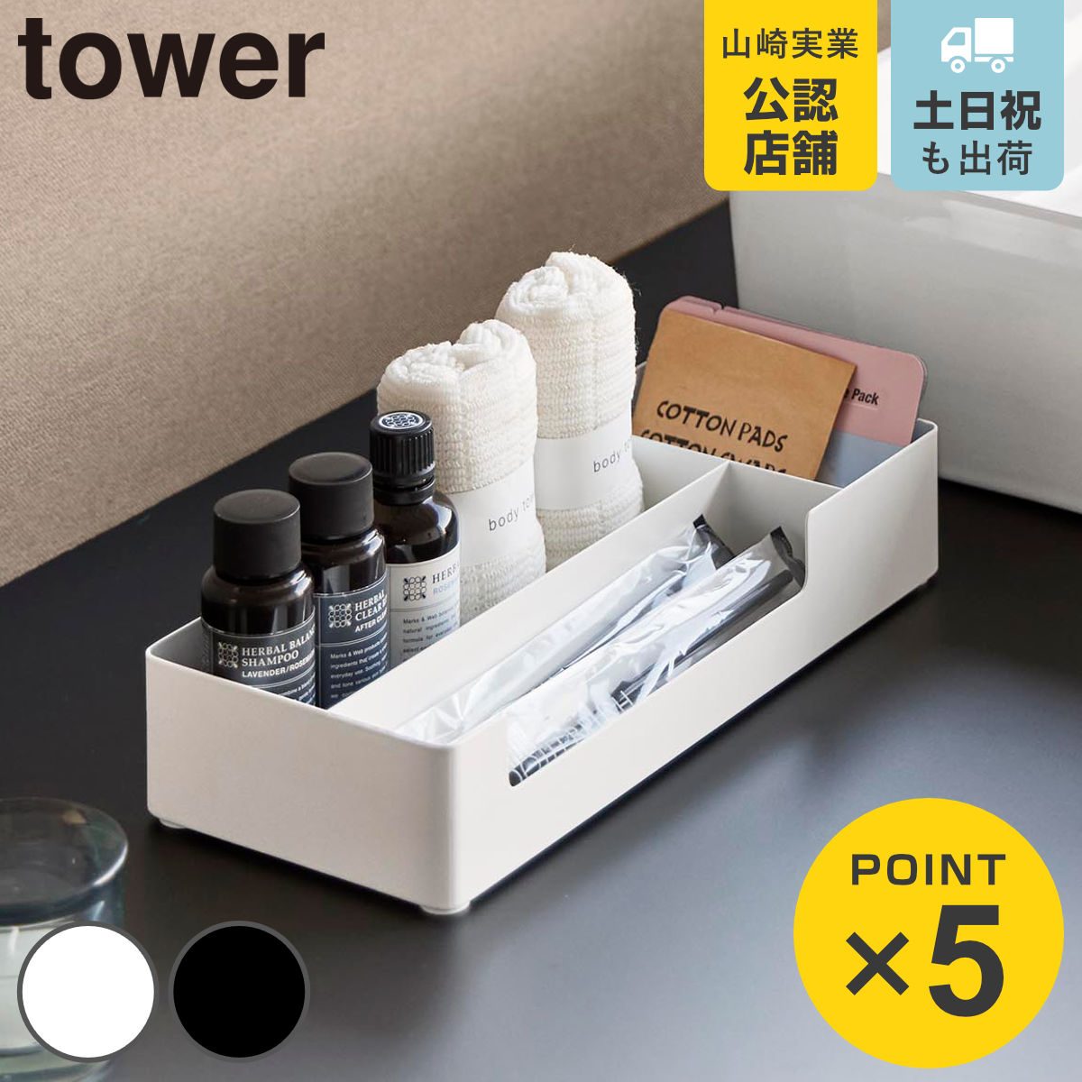 山崎実業 tower 仕切り付きアメニティ収納 タワー