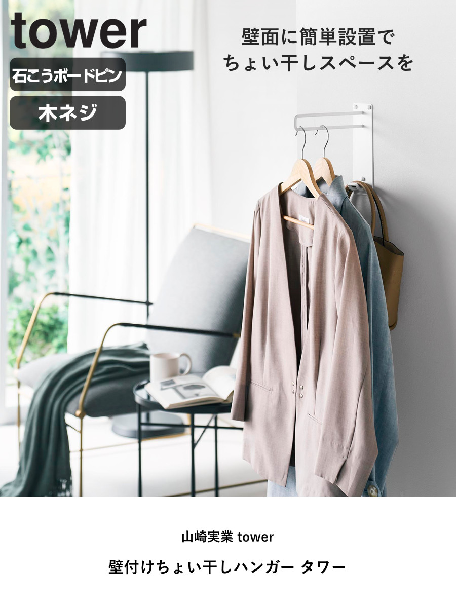 tower 山崎実業 壁付けちょい干しハンガー タワー （ 4903208103879