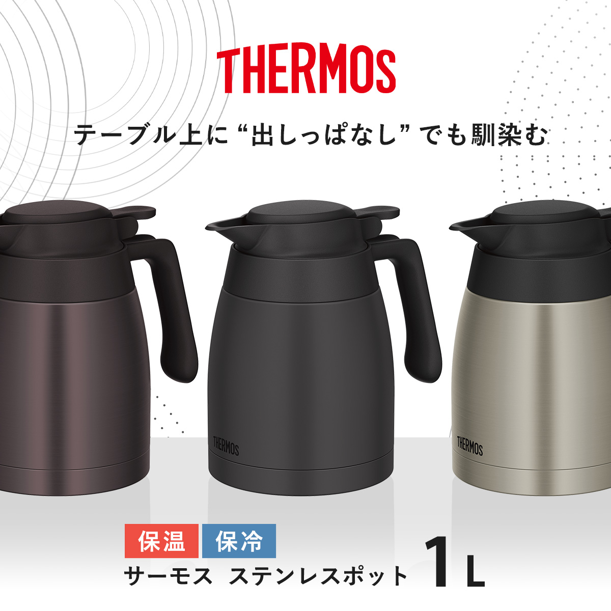 THERMOS（サーモス） ポット 1L ステンレスポット （ THERMOS