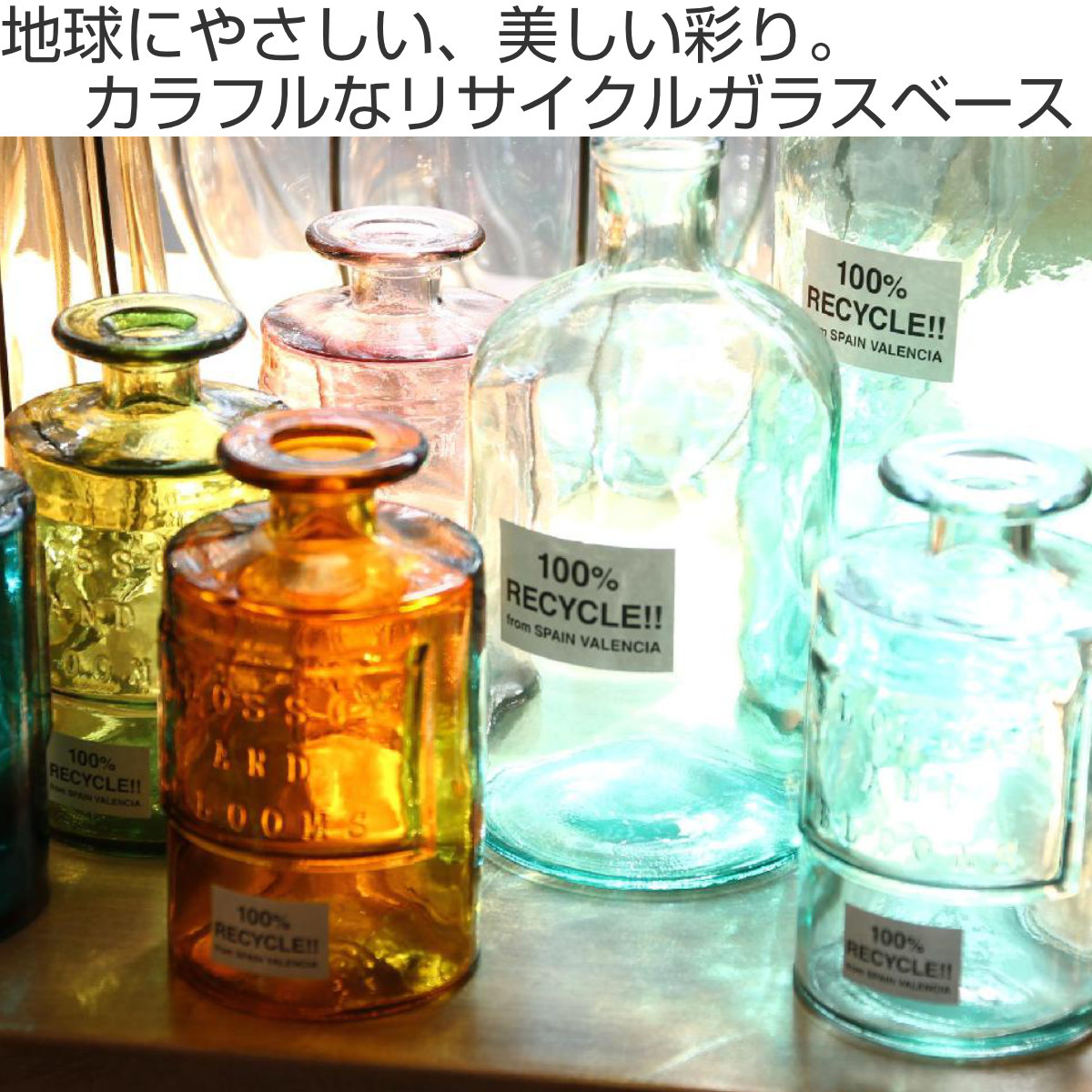 花瓶 VALENCIA リサイクルガラスフラワーベース SIETE （ 花ビン
