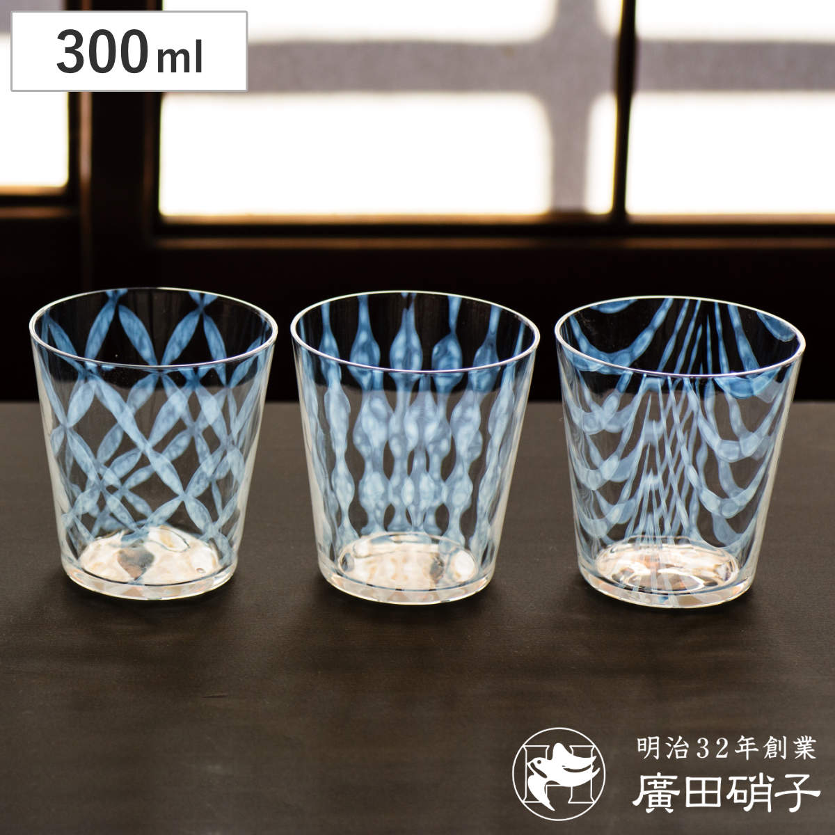 廣田硝子 大正浪漫 タンブラー 300ml （ 格子 玉十草 巻き上げ ガラス 