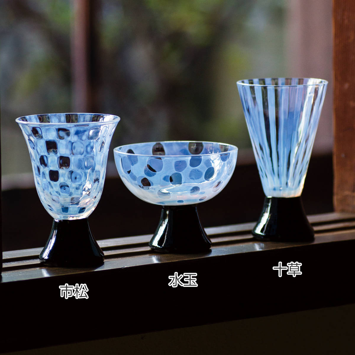 廣田硝子 杯 台付き 酒杯 市松 水玉 十草 （ ガラス 日本製 盃 酒器