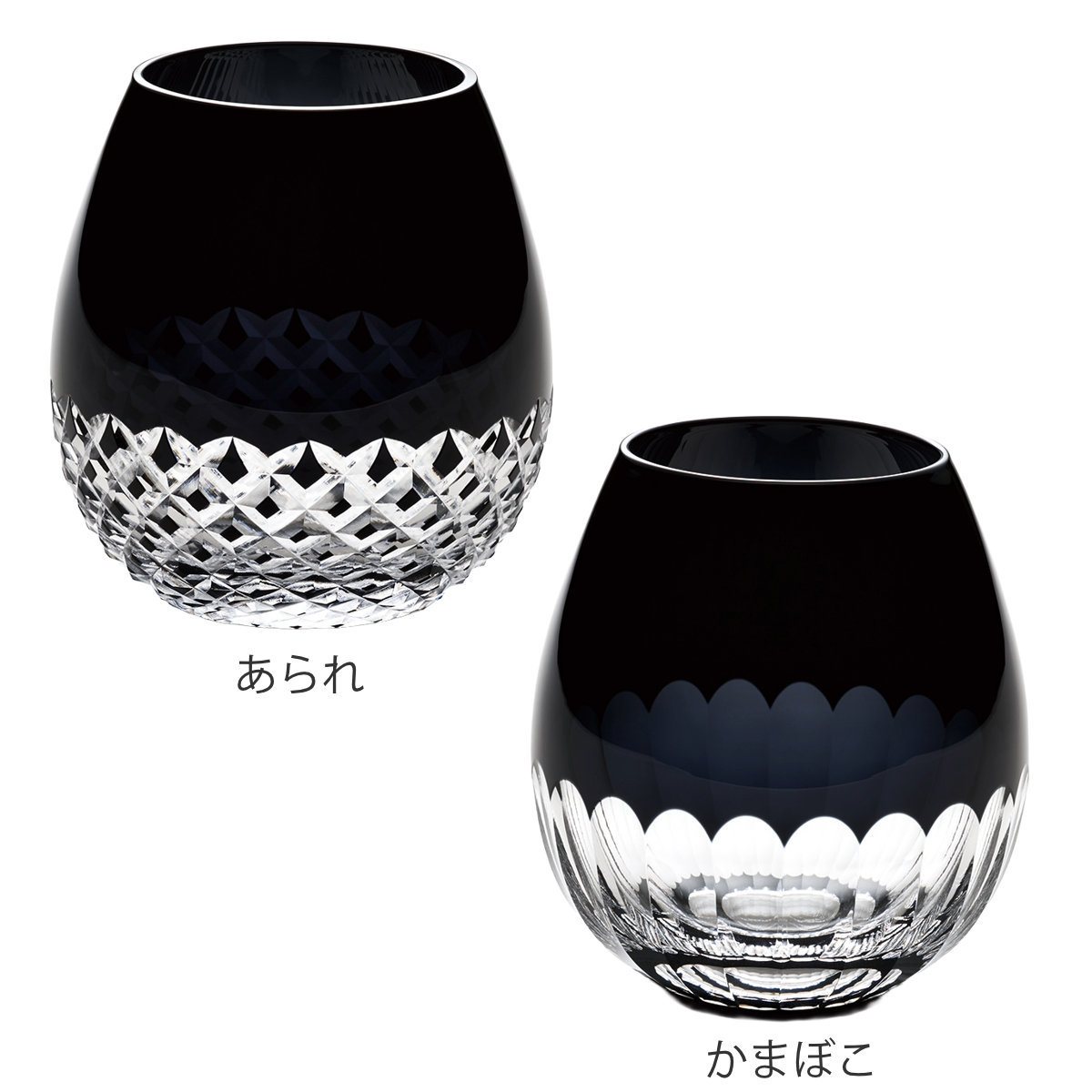 花蕾 廣田硝子 グラス 350ml 江戸切子 karai あられ かまぼこ 黒
